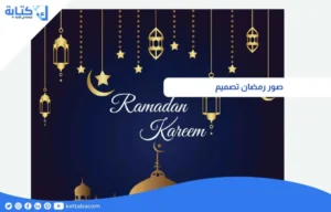 صور رمضان تصميم