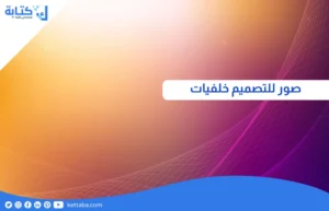 صور للتصميم خلفيات