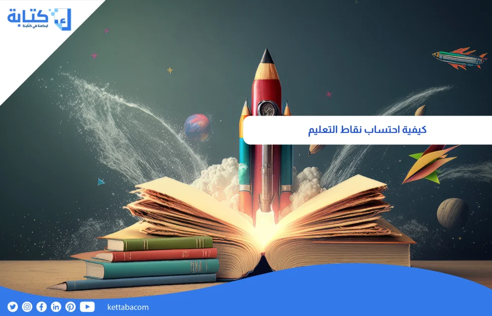 كيفية احتساب نقاط التعليم