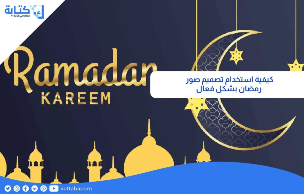 كيفية استخدام تصميم صور رمضان بشكل فعال