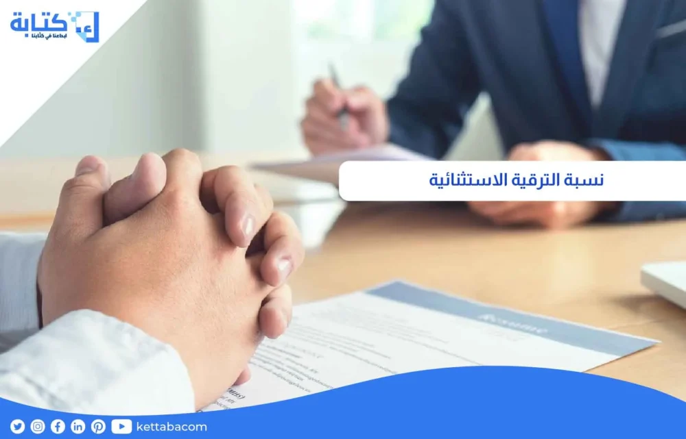 نسبة الترقية الاستثنائية