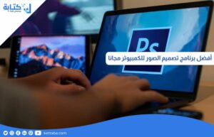 افضل برنامج تصميم الصور للكمبيوتر مجانا