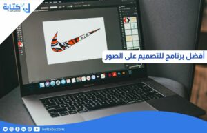 افضل برنامج للتصميم على الصور