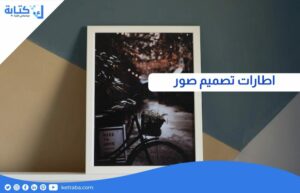 اطارات تصميم صور