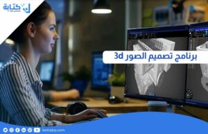 برنامج تصميم الصور 3d