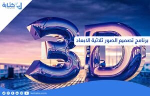 برنامج تصميم الصور ثلاثية الابعاد