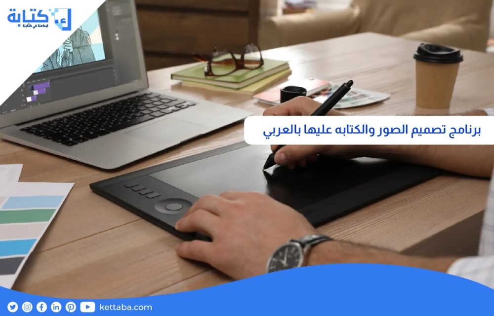 برنامج تصميم الصور والكتابه عليها بالعربي