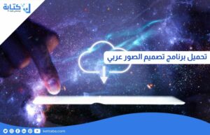 تحميل برنامج تصميم الصور عربي