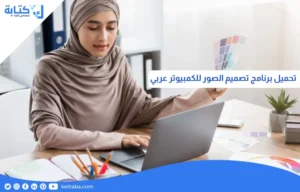 تحميل برنامج تصميم الصور للكمبيوتر عربي