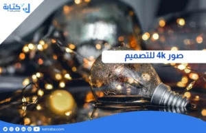 صور 4k للتصميم