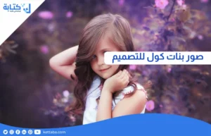 صور بنات كول للتصميم