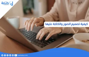 كيفية تصميم الصور والكتابه عليها