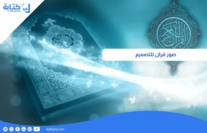 صور قران للتصميم