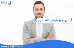 اجمل صور شباب للتصميم