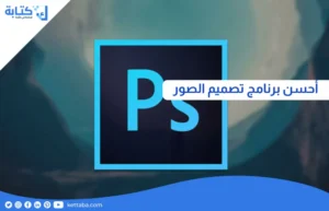 احسن برنامج تصميم الصور