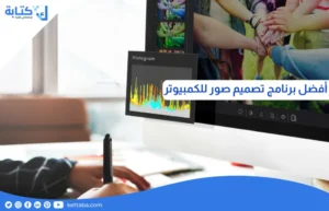 افضل برنامج تصميم الصور للكمبيوتر