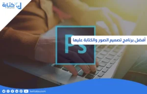 افضل برنامج تصميم الصور والكتابه عليها