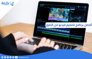 افضل برنامج تصميم فيديو من الصور