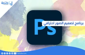 برنامج تصميم الصور احترافي