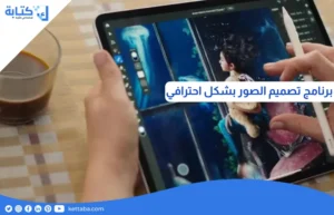 برنامج تصميم الصور بشكل احترافي