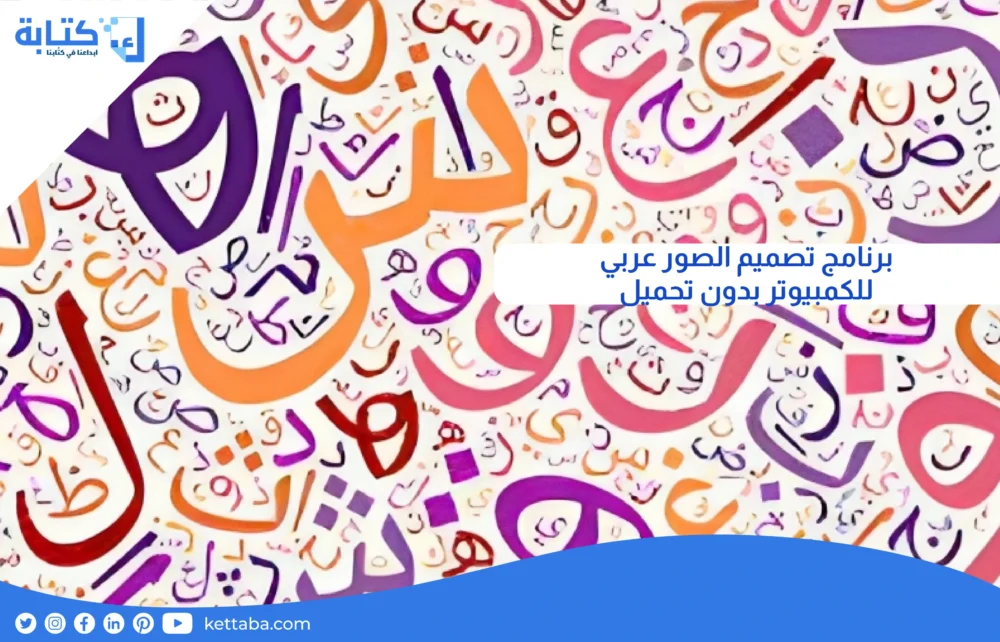 برنامج تصميم الصور عربي للكمبيوتر بدون تحميل