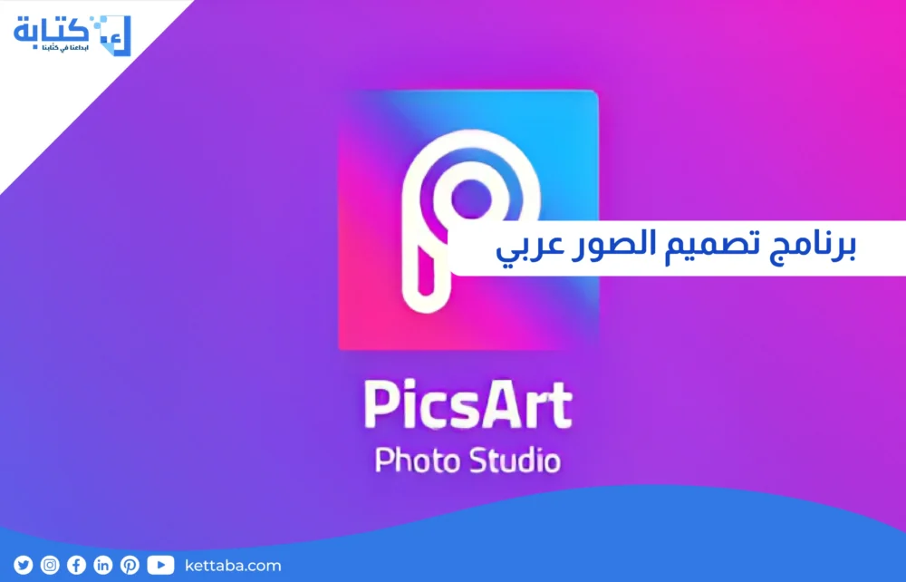 برنامج تصميم الصور عربي