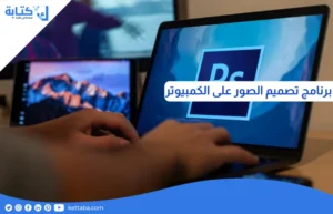 برنامج تصميم الصور على الكمبيوتر