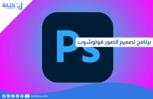 برنامج تصميم الصور فوتوشوب