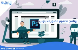 برنامج تصميم الصور للابتوب