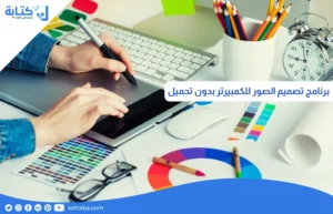 برنامج تصميم الصور للكمبيوتر بدون تحميل