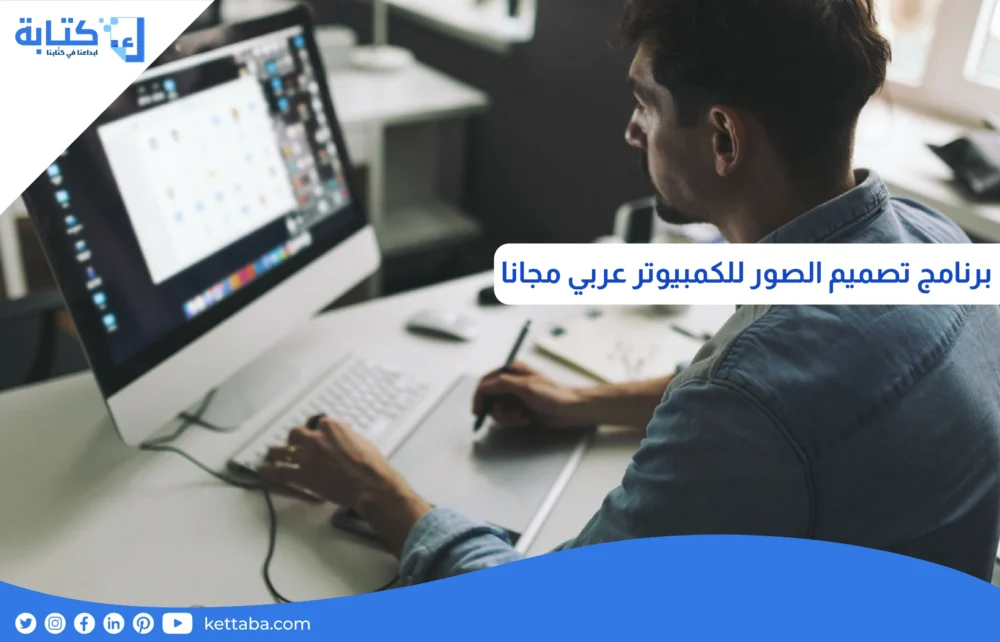 برنامج تصميم الصور للكمبيوتر عربي مجانا