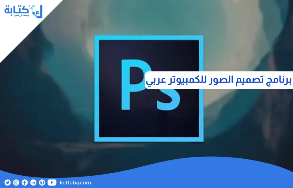 برنامج تصميم الصور للكمبيوتر عربي