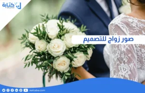 صور زواج للتصميم