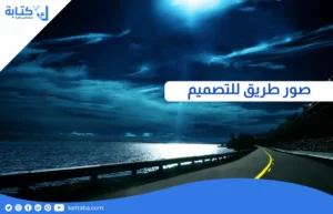 صور طريق للتصميم