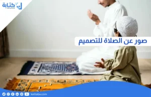 صور عن الصلاة للتصميم