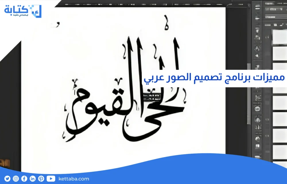 مميزات برنامج تصميم الصور عربي
