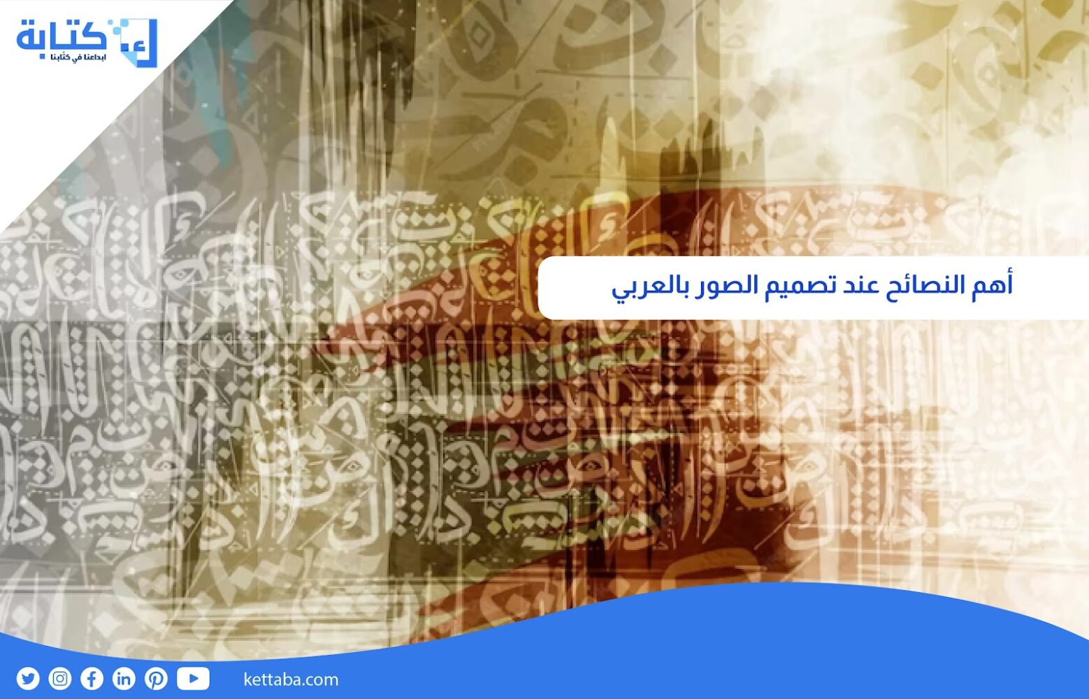 أهم النصائح عند تصميم الصور بالعربي