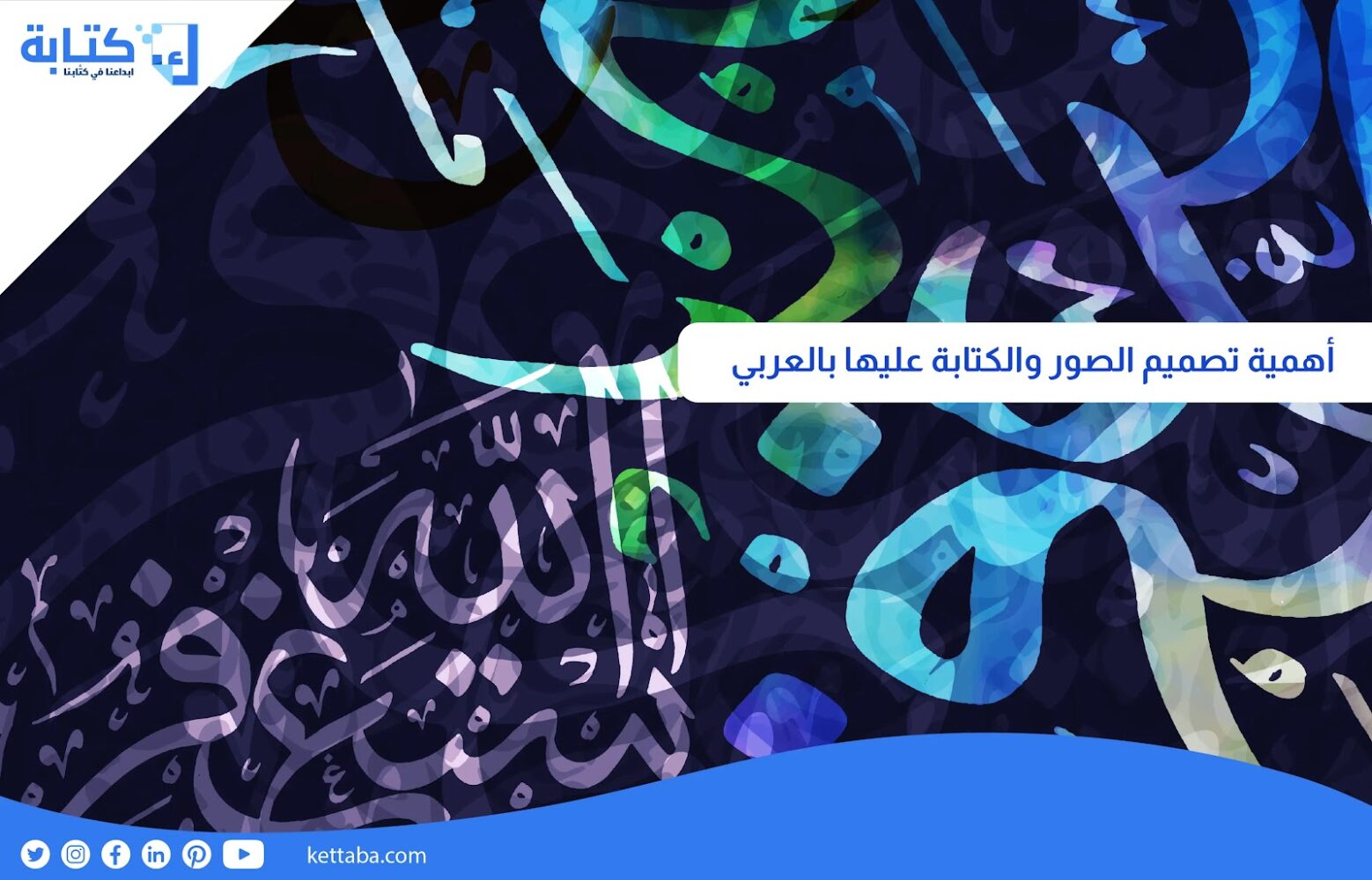 أهمية تصميم الصور والكتابة عليها بالعربي