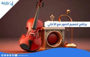 برنامج تصميم الصور مع الاغاني