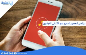 برنامج تصميم الصور مع الاغاني للايفون