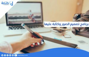 برنامج تصميم الصور وكتابه عليها