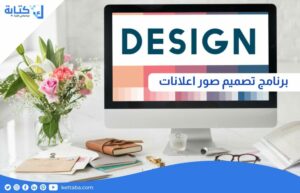 برنامج تصميم صور اعلانات