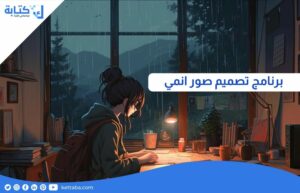 برنامج تصميم صور انمي