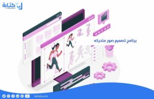 برنامج تصميم صور متحركه