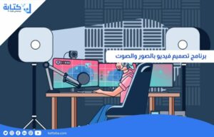 برنامج تصميم فيديو بالصور والصوت