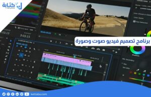 برنامج تصميم فيديو صوت وصورة
