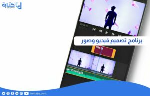 برنامج تصميم فيديو وصور