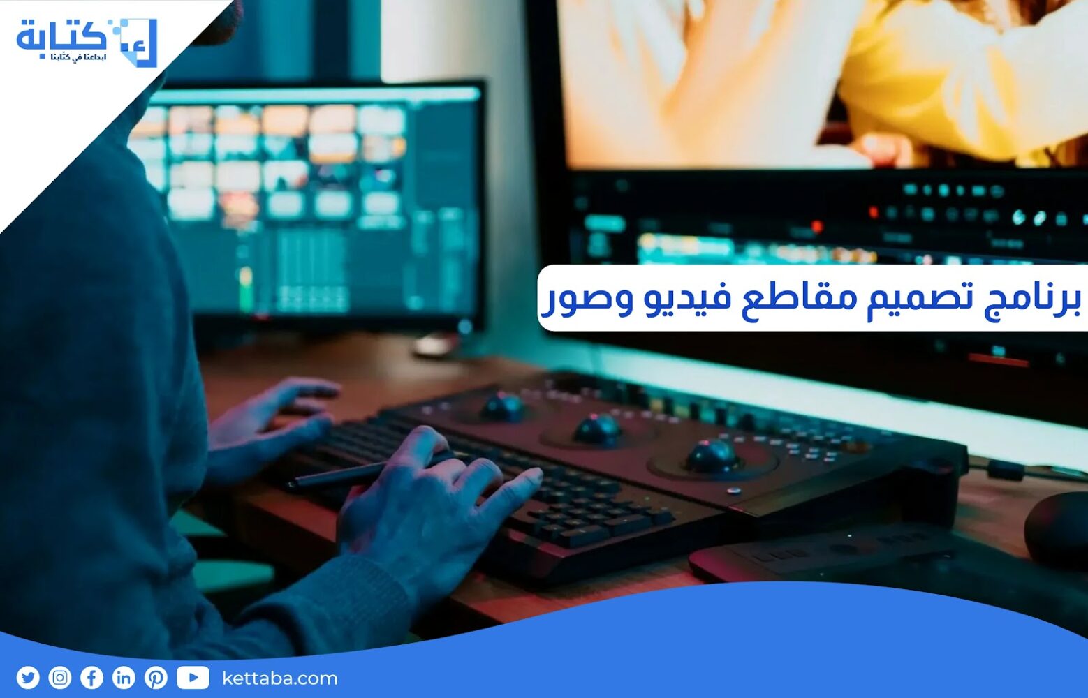 برنامج تصميم مقاطع فيديو وصور