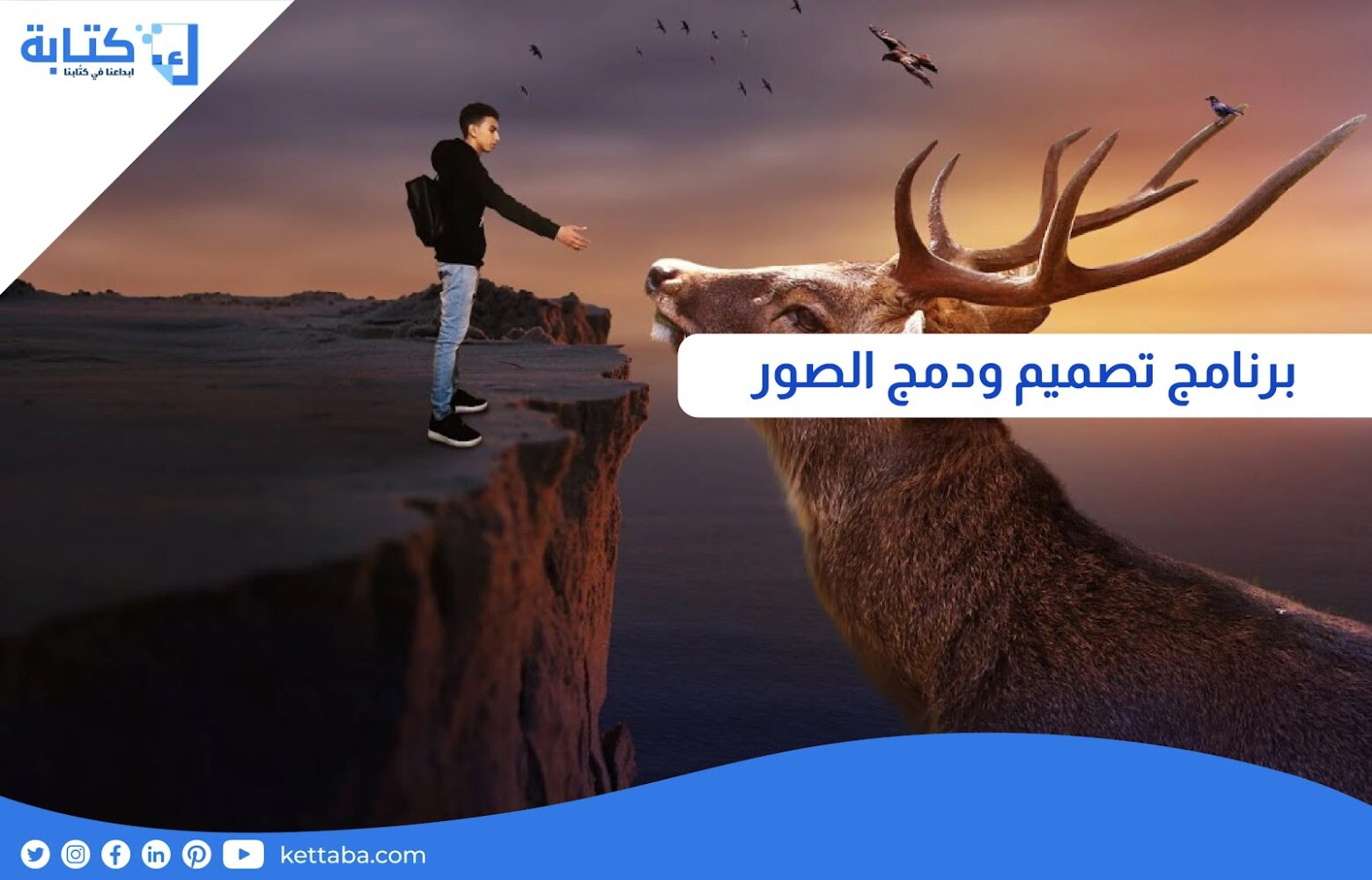 برنامج تصميم ودمج الصور