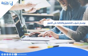 بوستر شوب للتصميم والكتابة على الصور